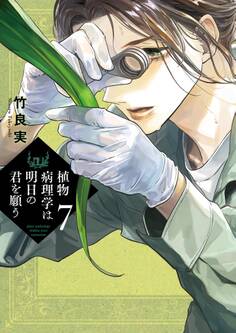 植物病理学は明日の君を願う 7