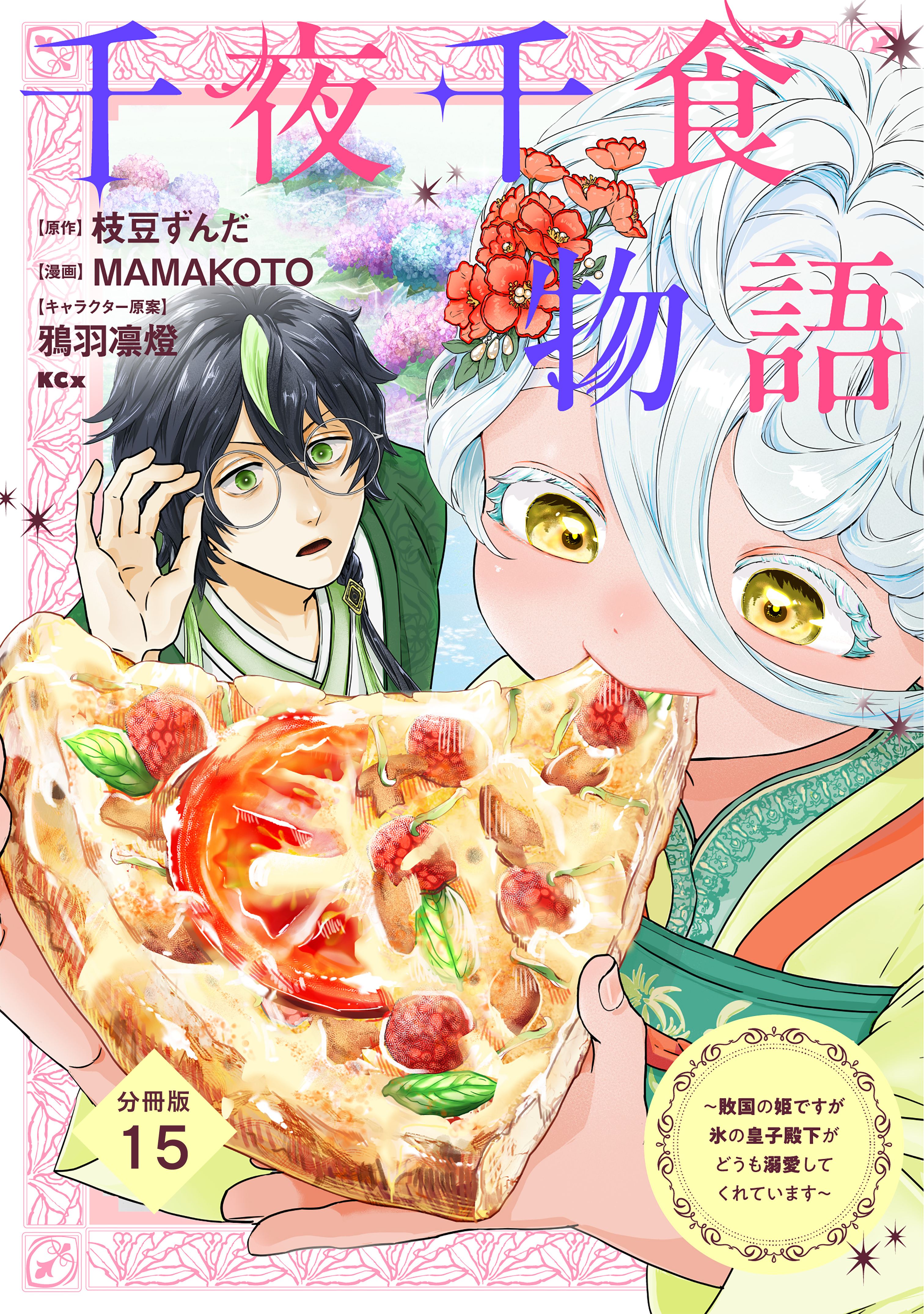 千夜千食物語　～敗国の姫ですが氷の皇子殿下がどうも溺愛してくれています～　分冊版（15）