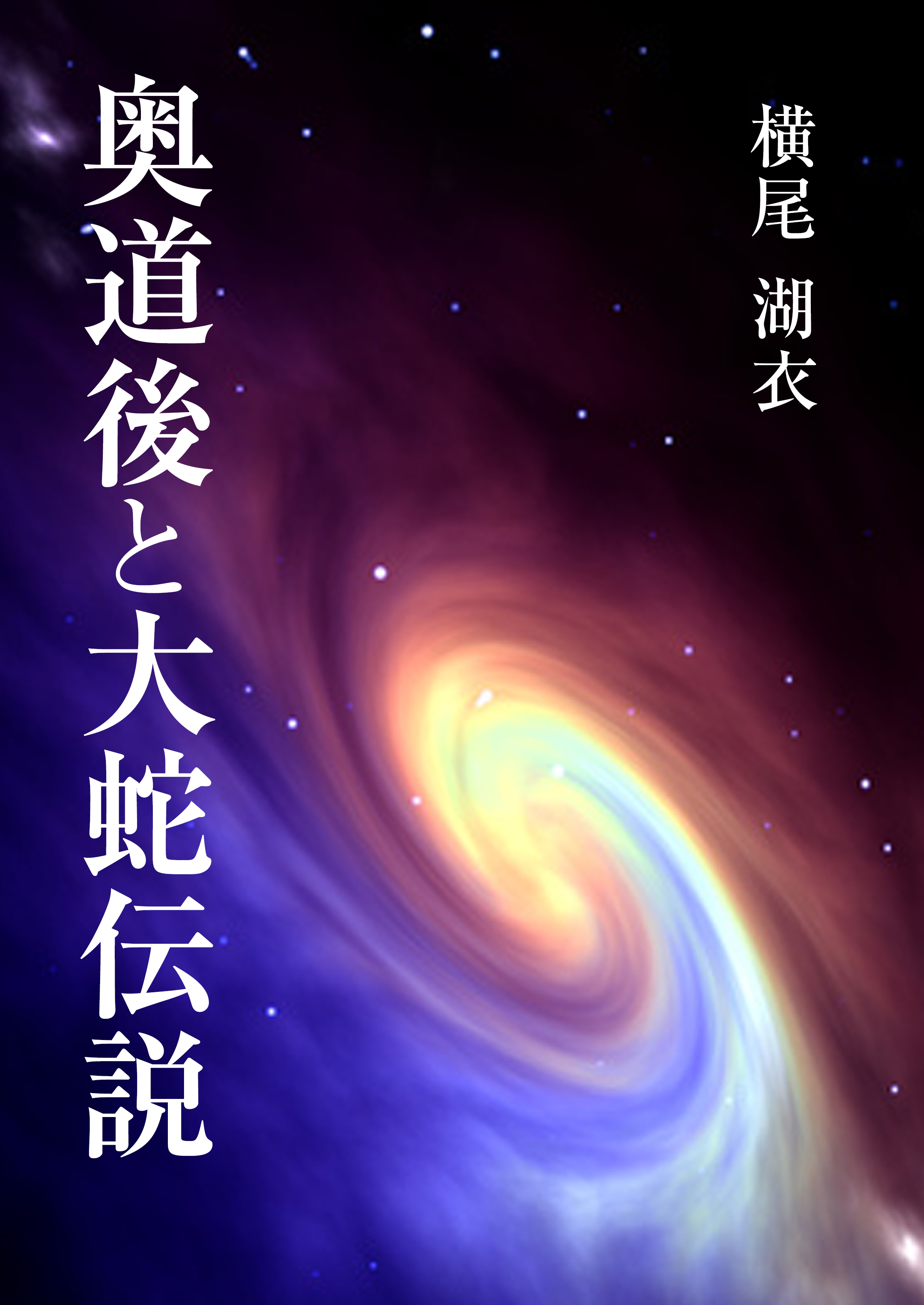 奥道後と大蛇伝説