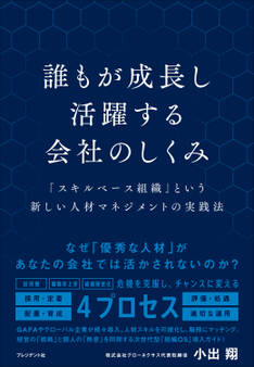 誰もが成長し活躍する会社のしくみ――「スキルベース組織」という新しい人材マネジメントの実践法