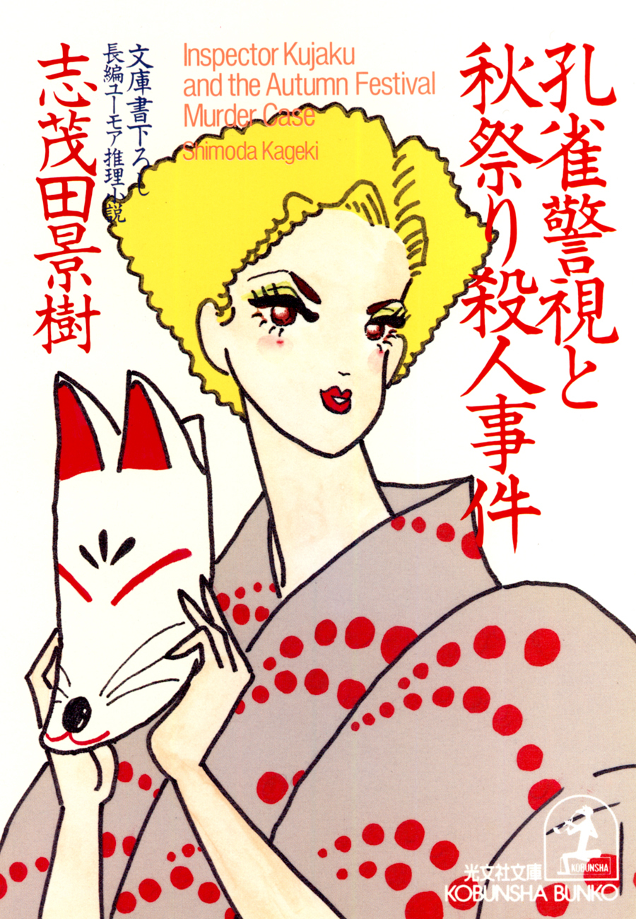 孔雀警視と秋祭り殺人事件