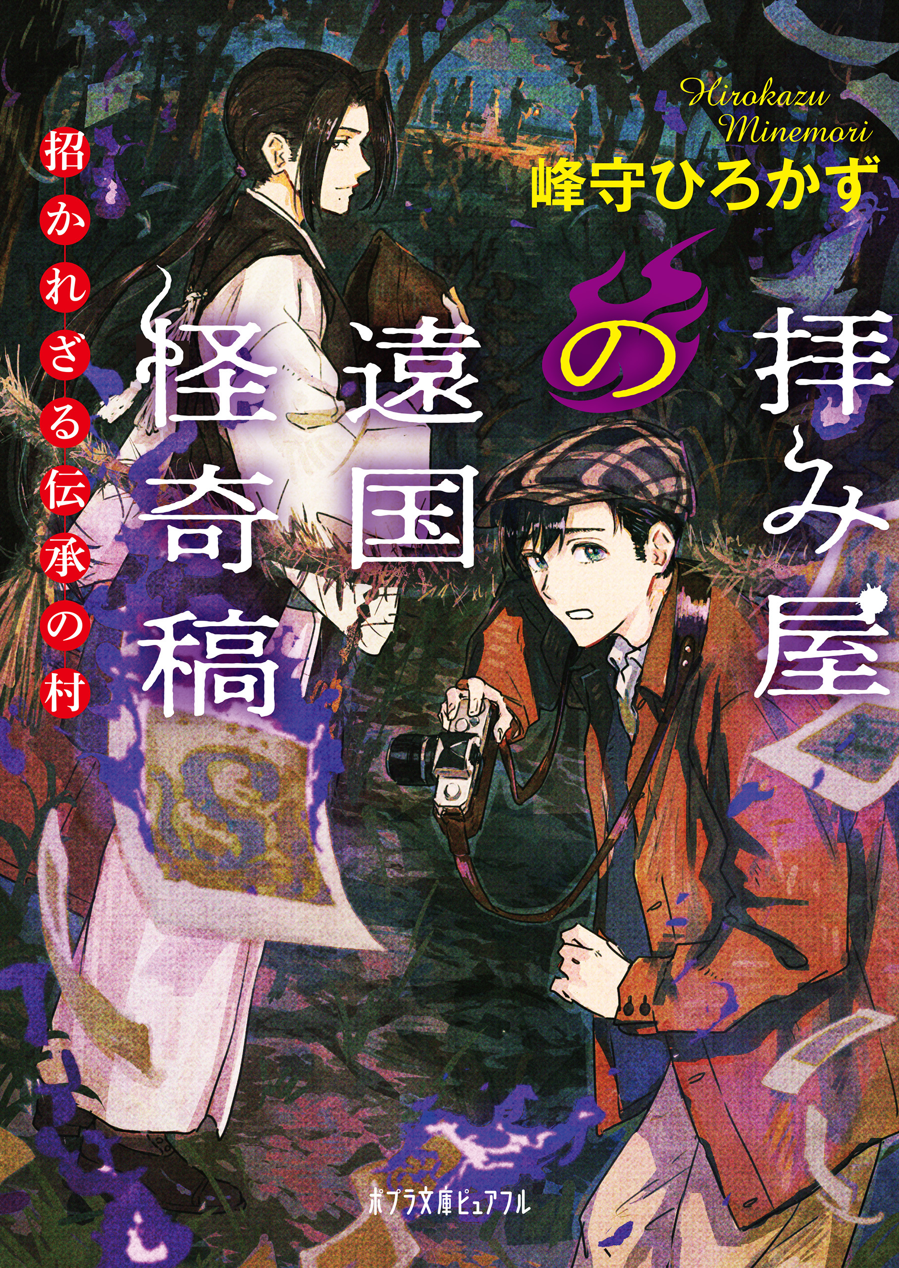 拝み屋の遠国怪奇稿