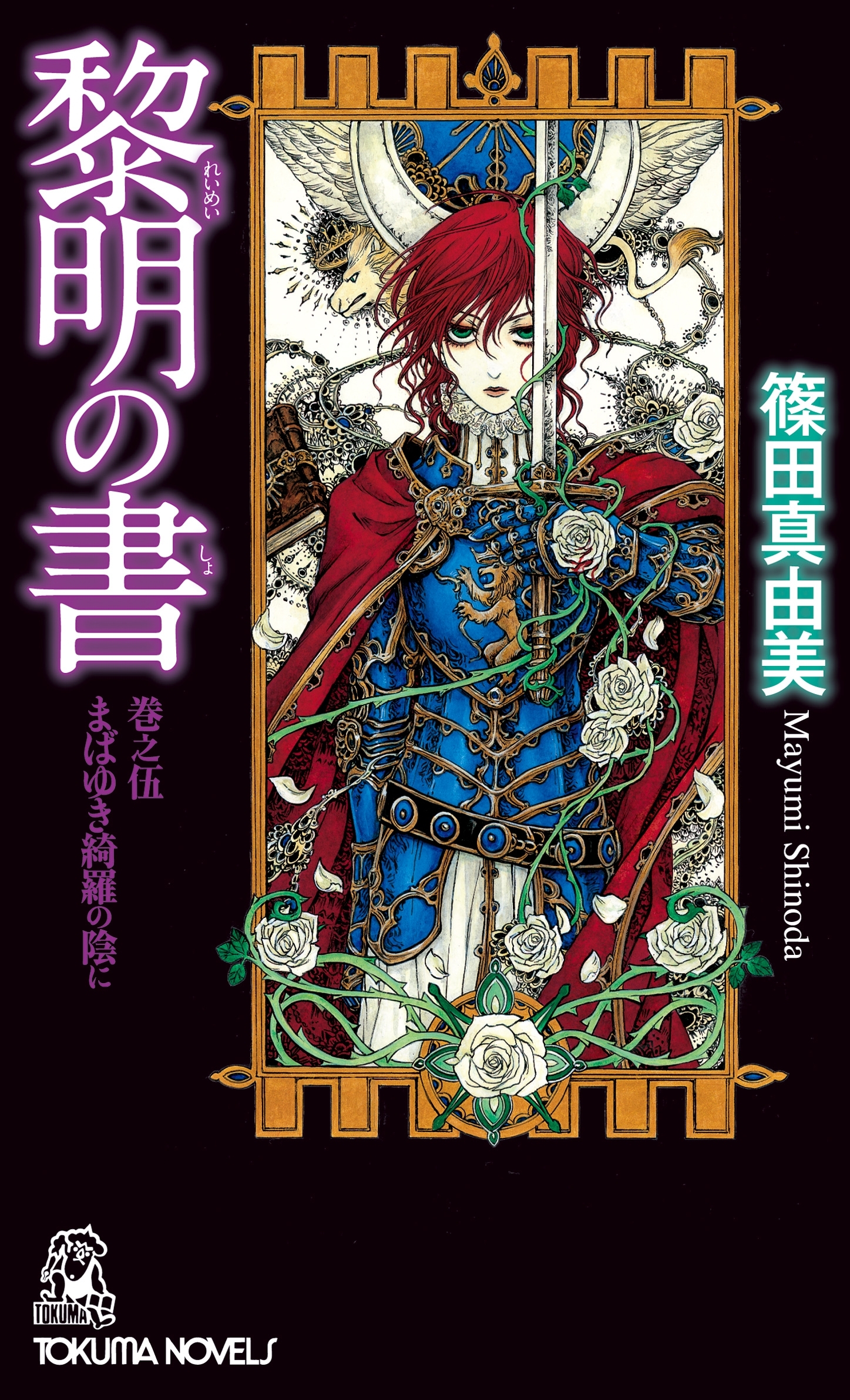 黎明の書　巻之伍　まばゆき綺羅の陰に