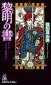 黎明の書 巻之伍 まばゆき綺羅の陰に