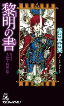 黎明の書 巻之伍 まばゆき綺羅の陰に