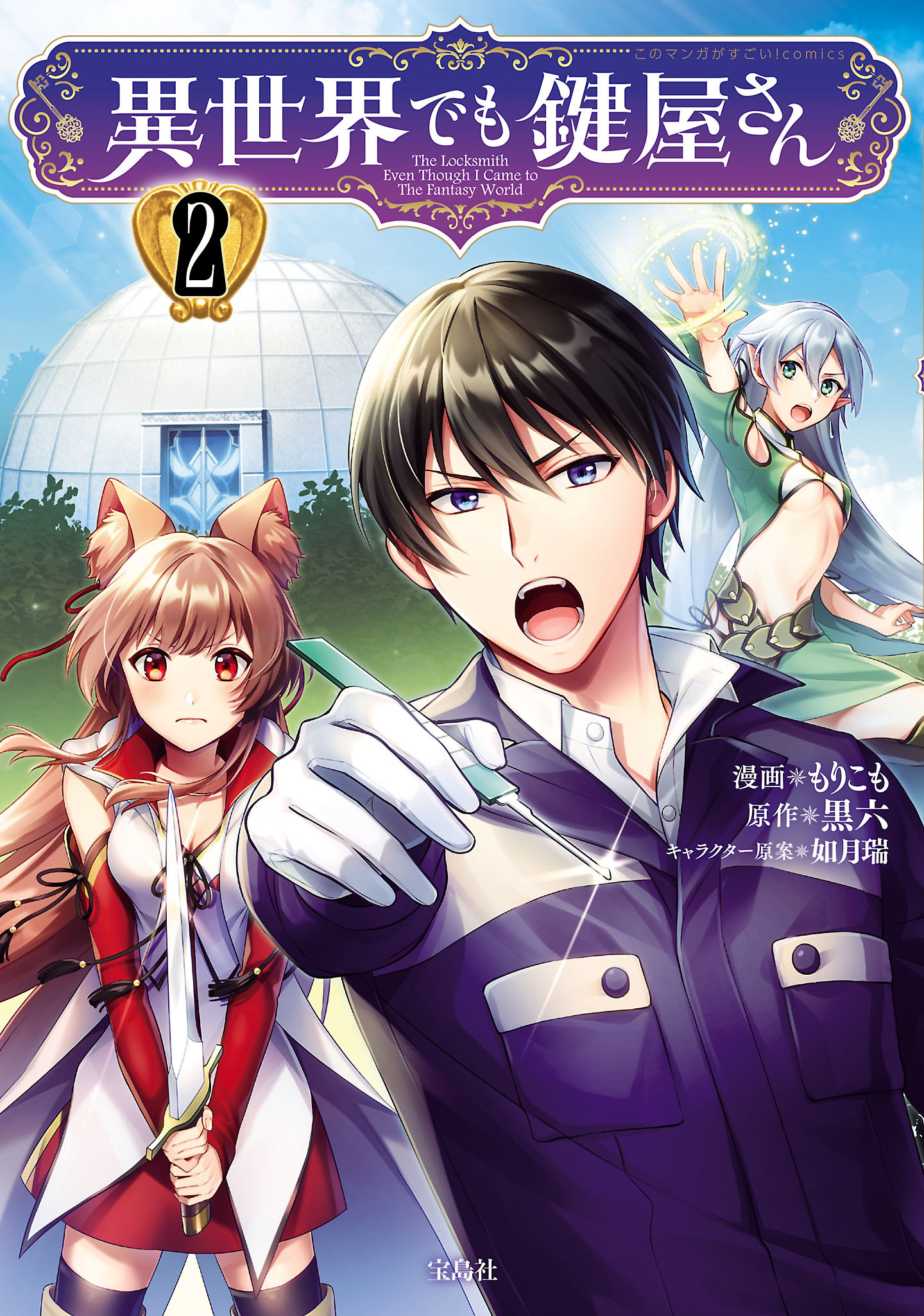 【期間限定　無料お試し版　閲覧期限2026年8月15日】異世界でも鍵屋さん【電子単行本版】 / 2
