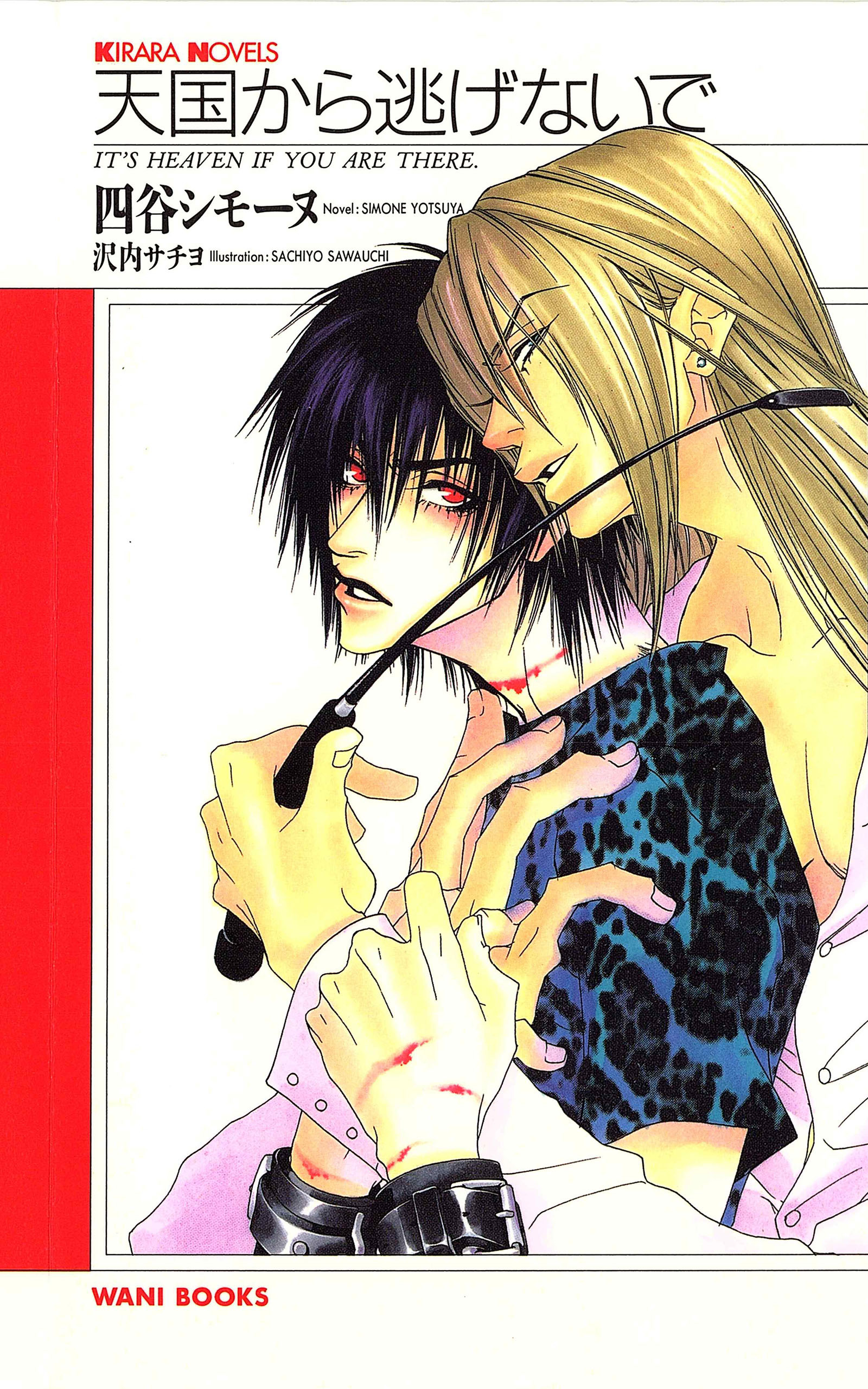 天国から逃げないで