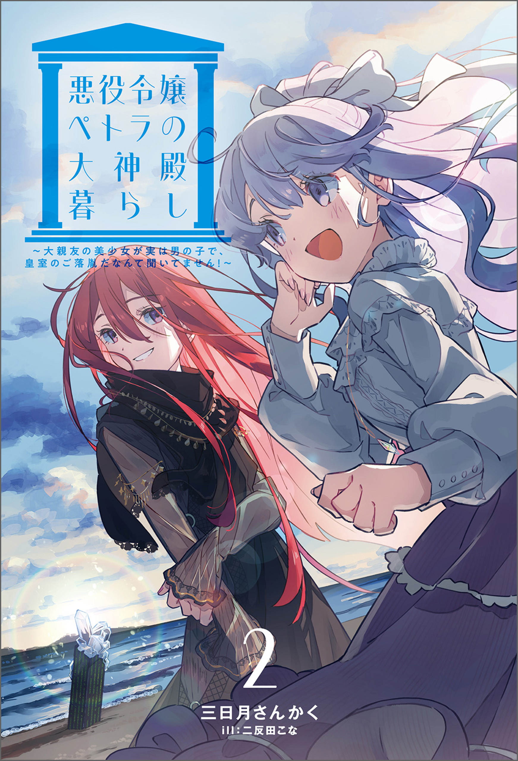 悪役令嬢ペトラの大神殿暮らし（サーガフォレスト）２