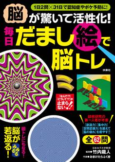 脳が驚いて活性化!毎日だまし絵で脳トレ