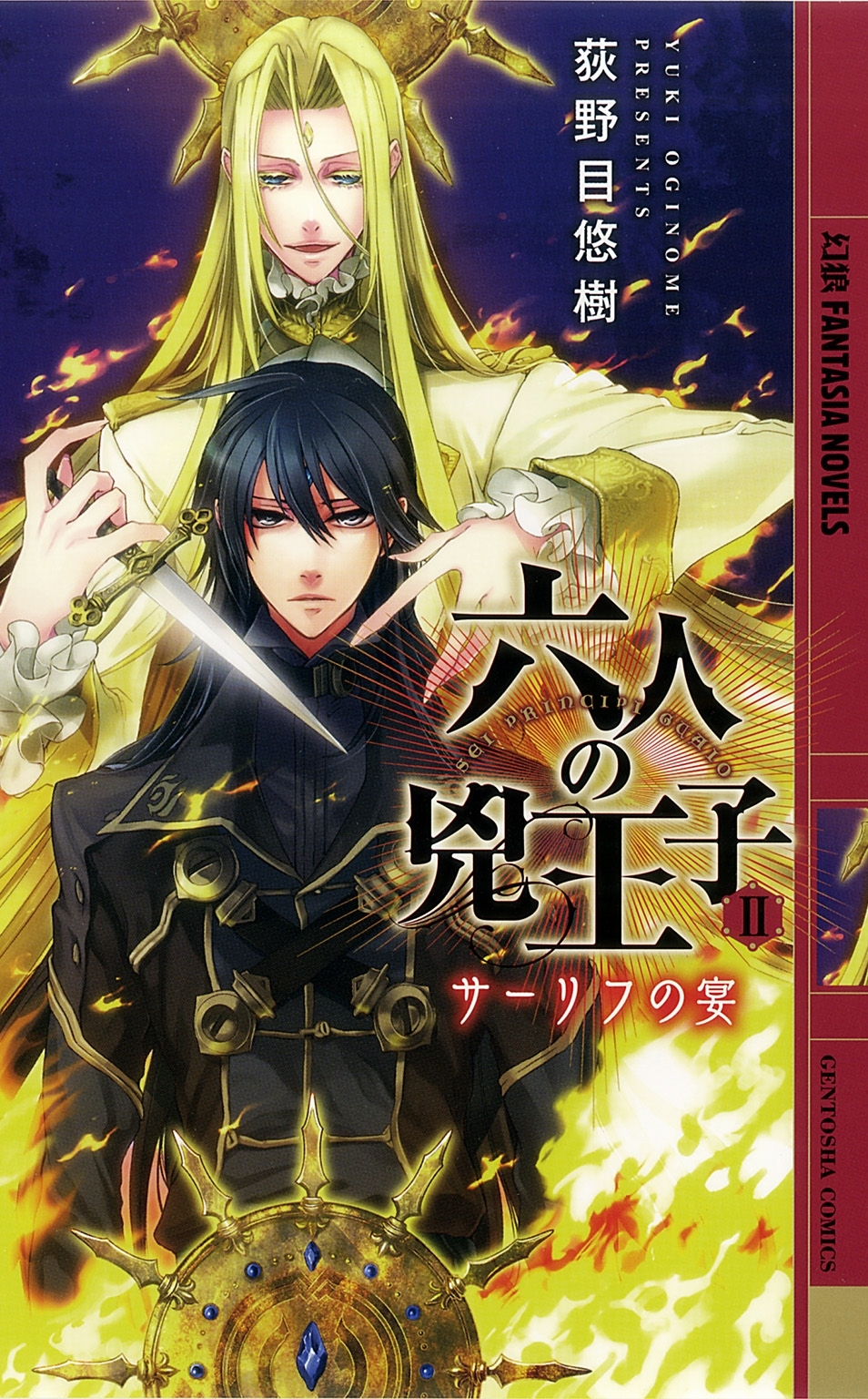 六人の兇王子II