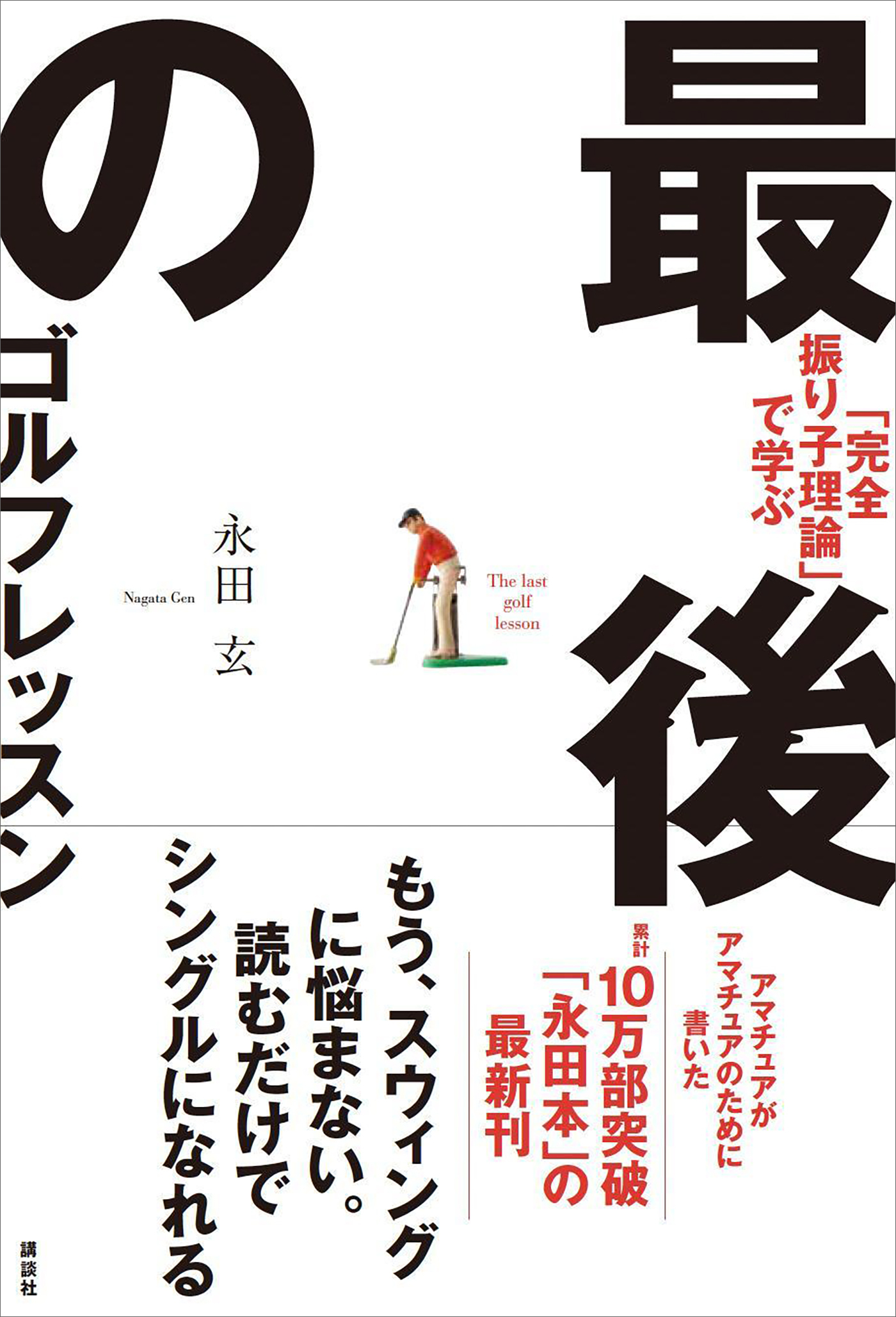 「完全振り子理論」で学ぶ　最後のゴルフレッスン