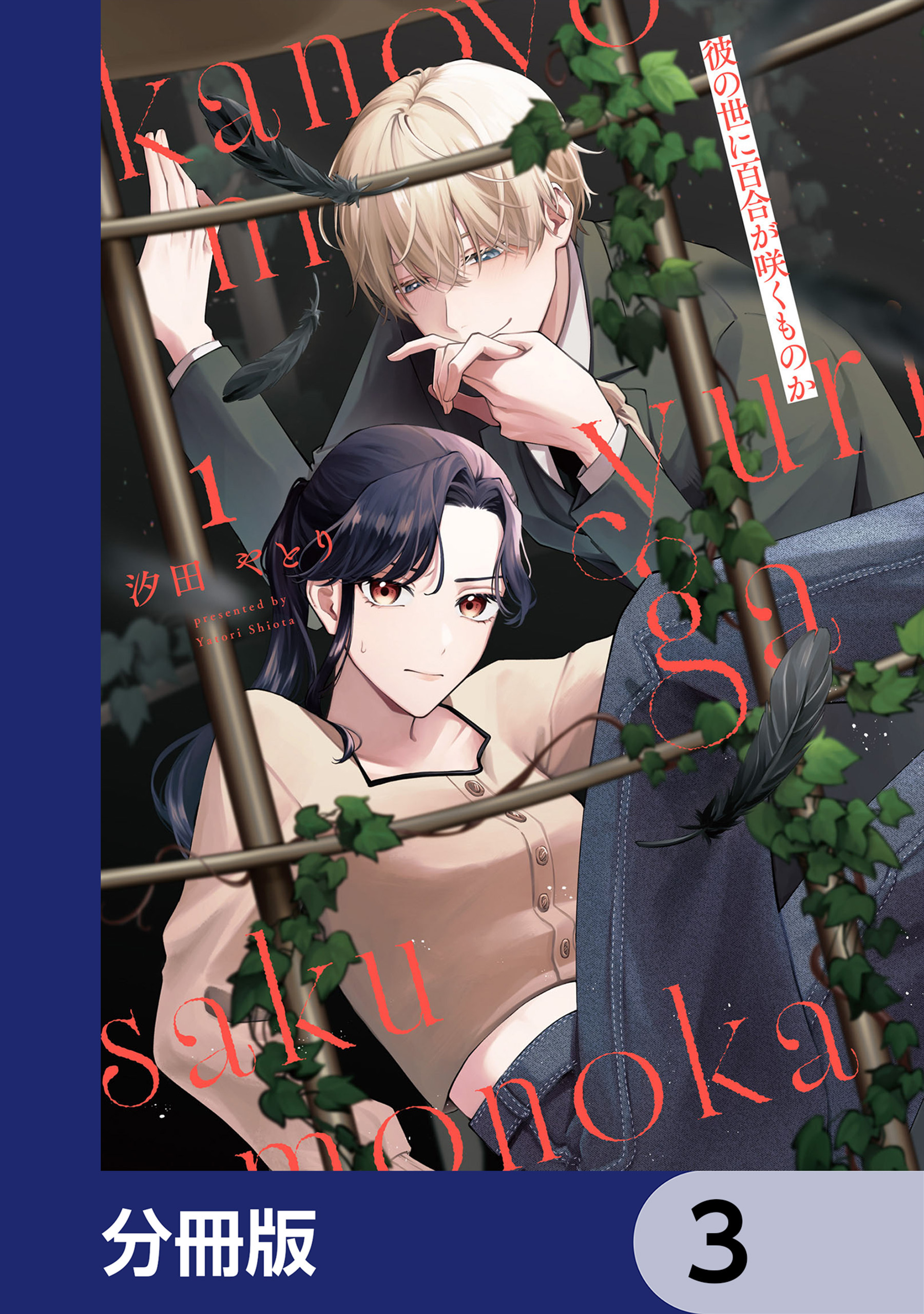 彼の世に百合が咲くものか【分冊版】　3