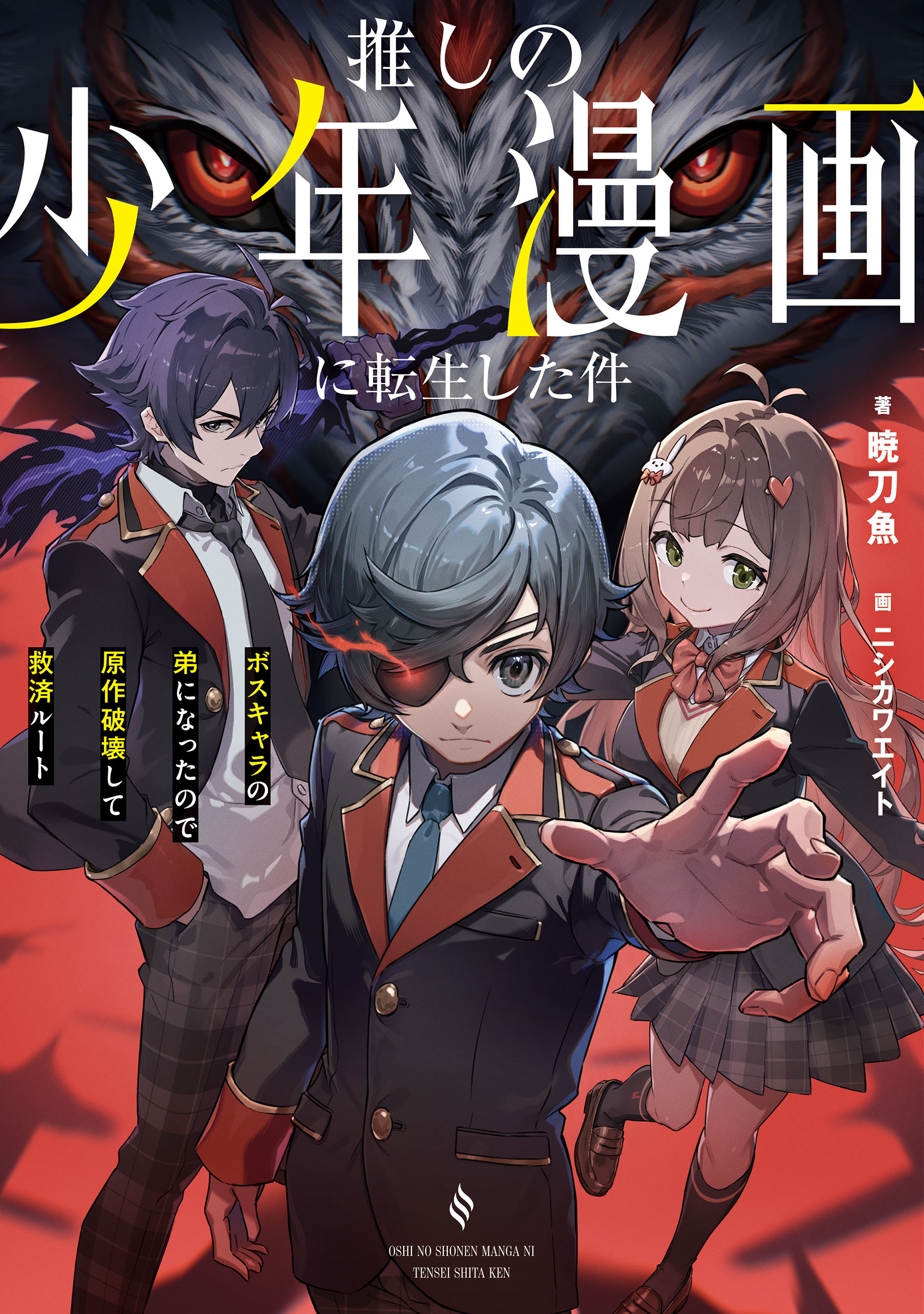 推しの少年漫画に転生した件