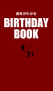 運命がわかるBIRTHDAY BOOK 　9月21日