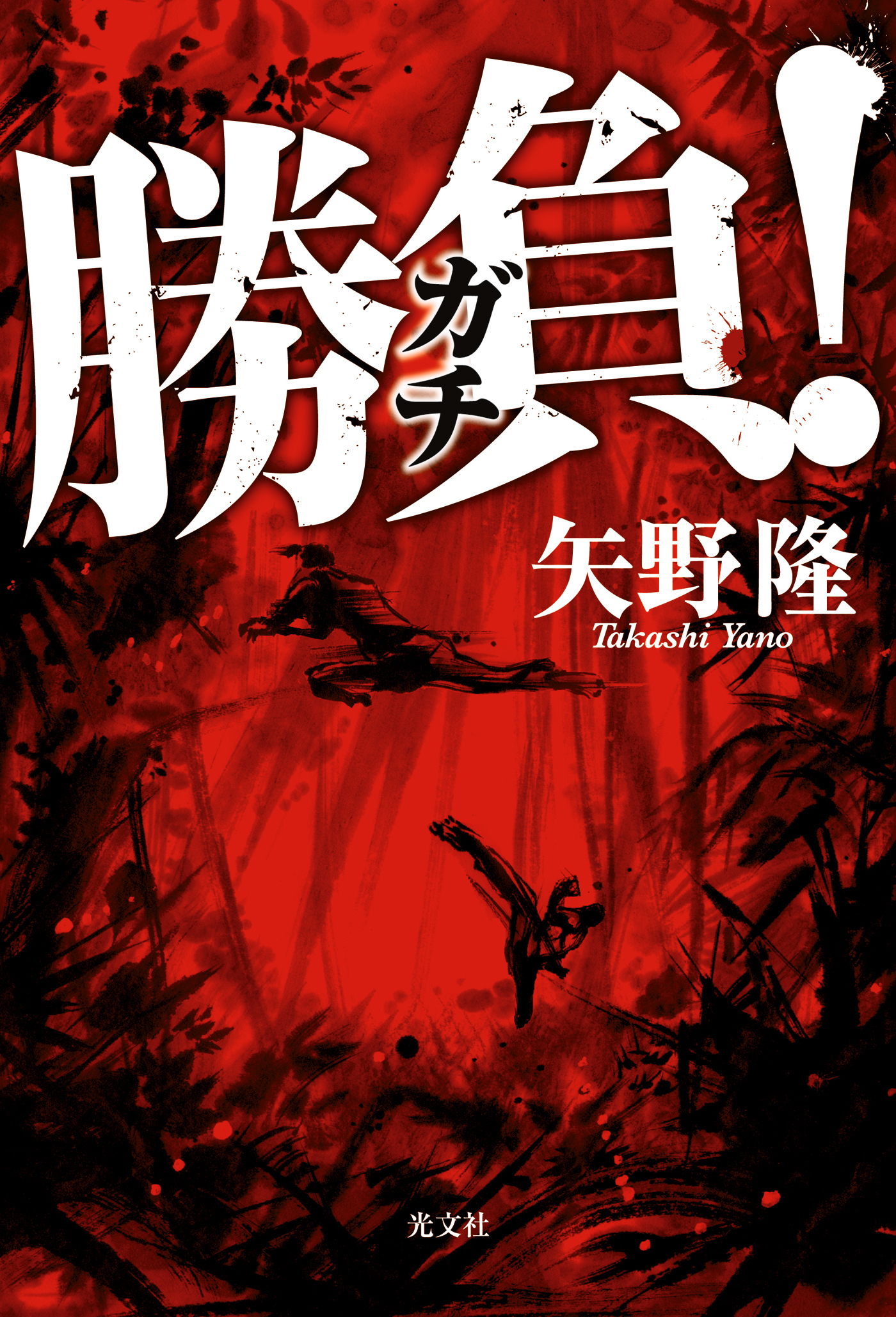 勝負（ガチ）！