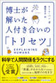 博士が解いた人付き合いの「トリセツ」