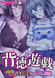 背徳遊戯~バレずに調教!淫乱開発される義母と義妹~