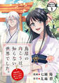 【期間限定 無料お試し版 閲覧期限2026年1月9日】鳥居の向こうは、知らない世界でした。~邪魔者扱いされた少女は癒やしの国で薬師になる~ 分冊版(1)