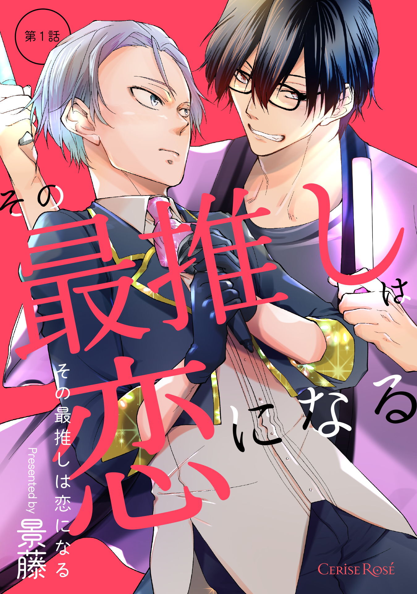 【期間限定　無料お試し版】その最推しは恋になる 第1話