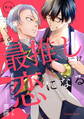 【期間限定 無料お試し版】その最推しは恋になる 第1話