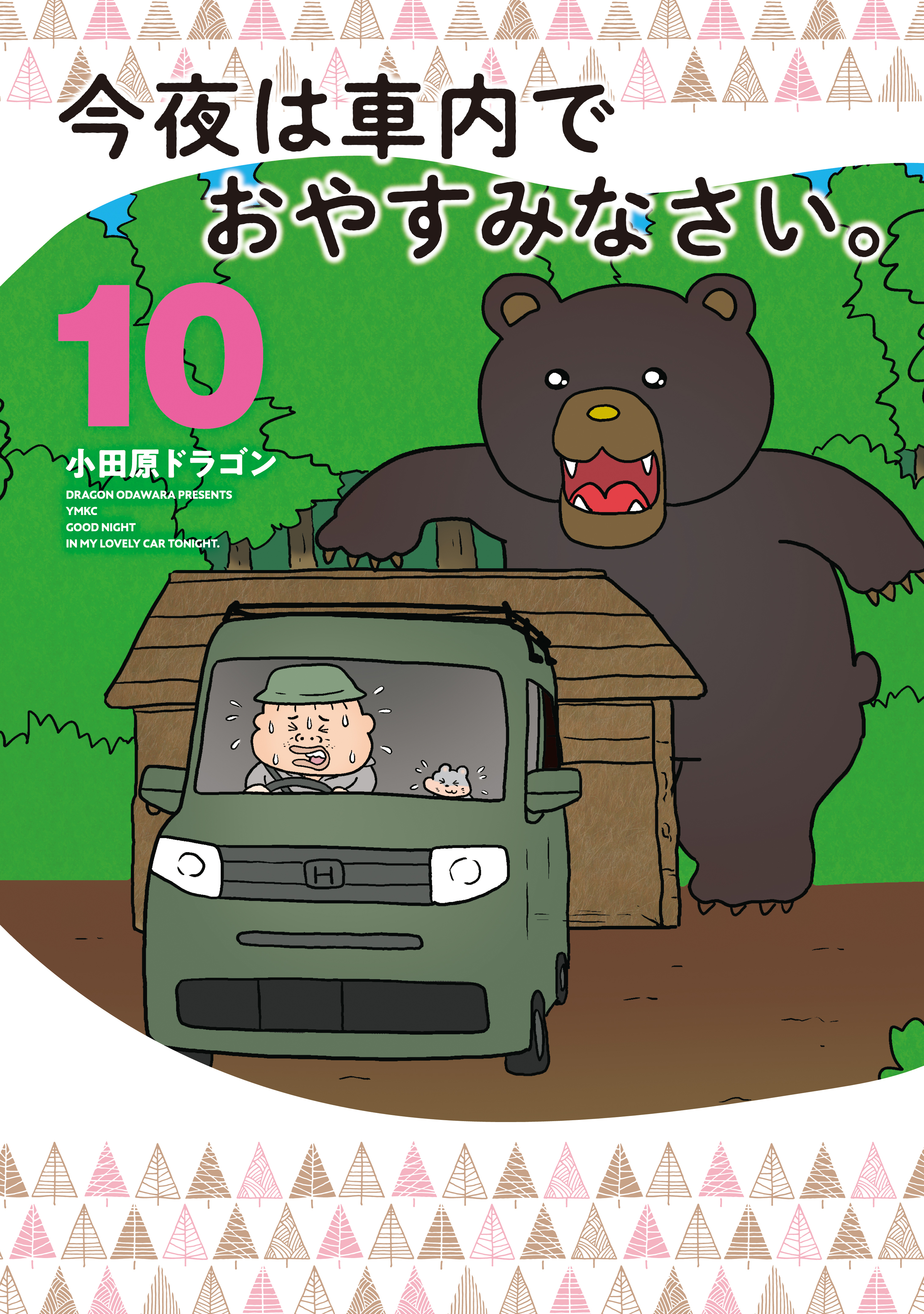 今夜は車内でおやすみなさい。10巻|小田原ドラゴン|人気漫画を無料で 