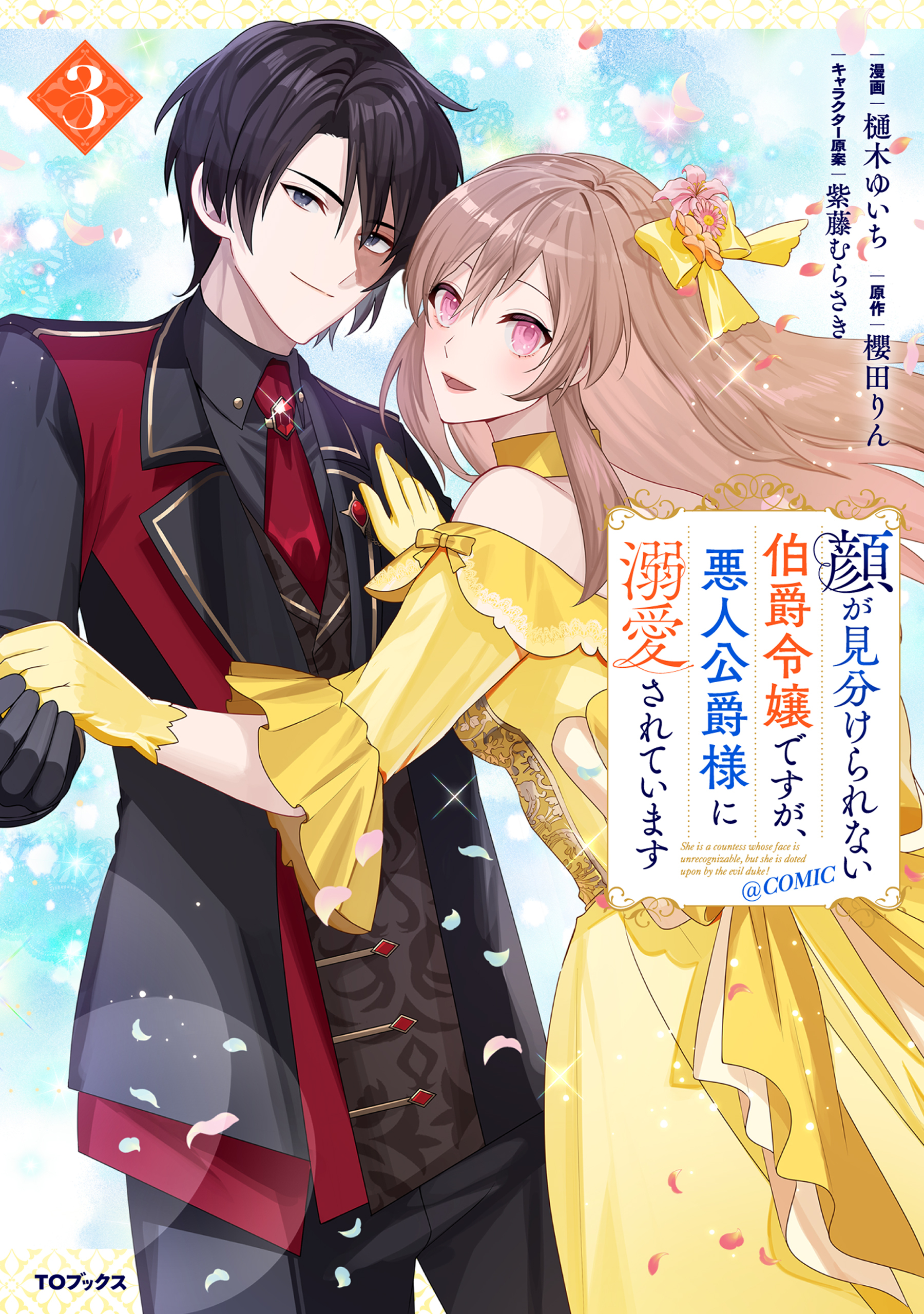 顔が見分けられない伯爵令嬢ですが、悪人公爵様に溺愛されています@COMIC