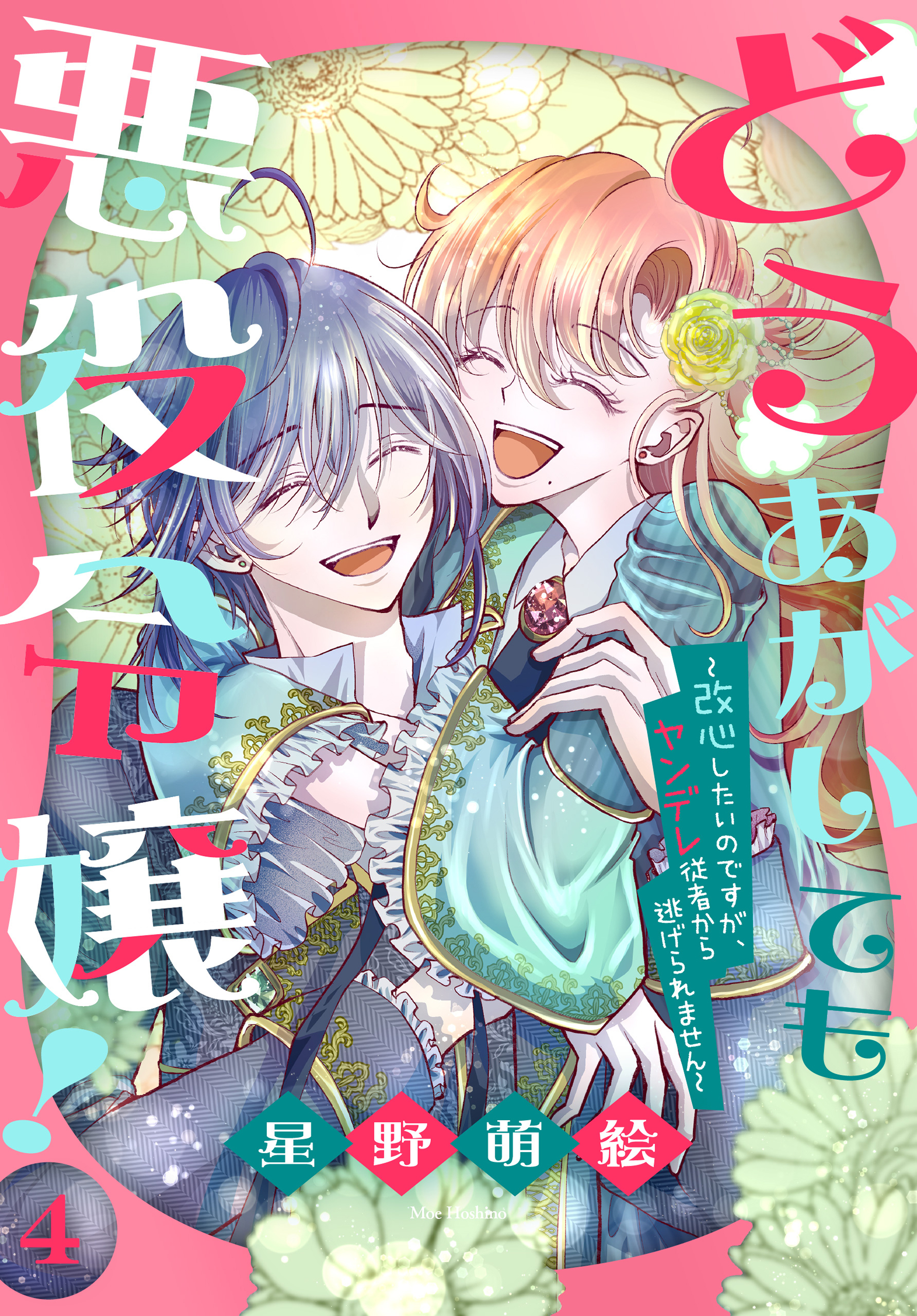どうあがいても悪役令嬢！～改心したいのですが、ヤンデレ従者から逃げられません～（４）