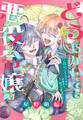 どうあがいても悪役令嬢!~改心したいのですが、ヤンデレ従者から逃げられません~(4)