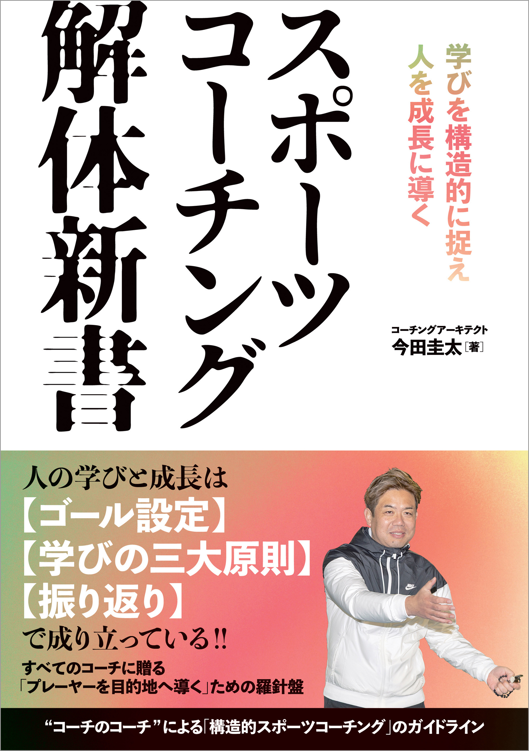 スポーツコーチング解体新書 学びを構造的に捉え人を成長に導く