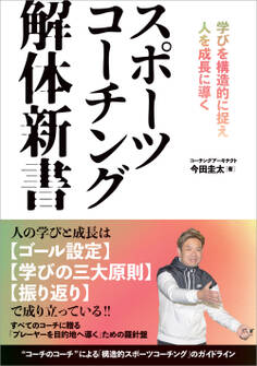 スポーツコーチング解体新書 学びを構造的に捉え人を成長に導く