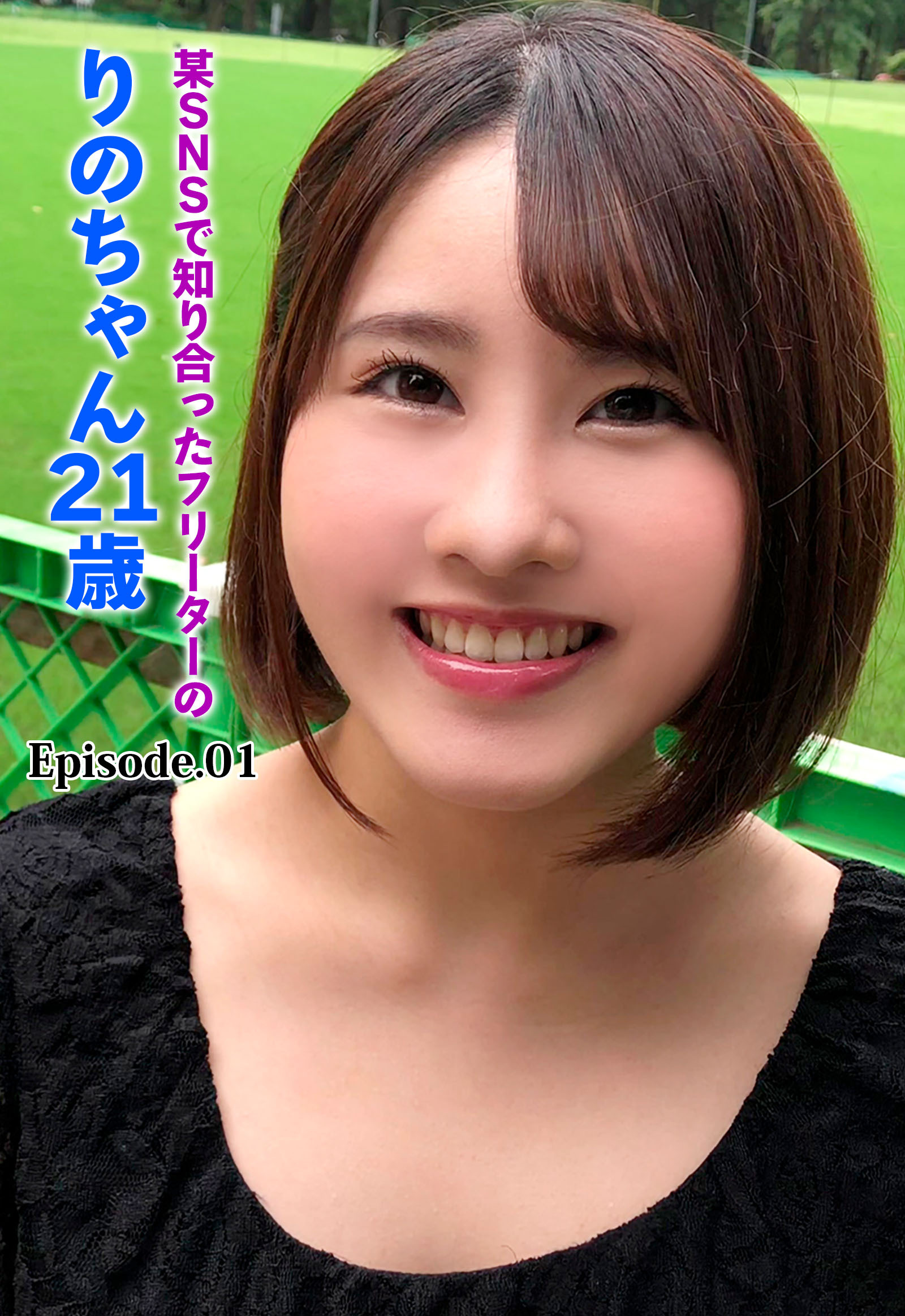 某SNSで知り合ったフリーターのりのちゃん21歳 Episode.01