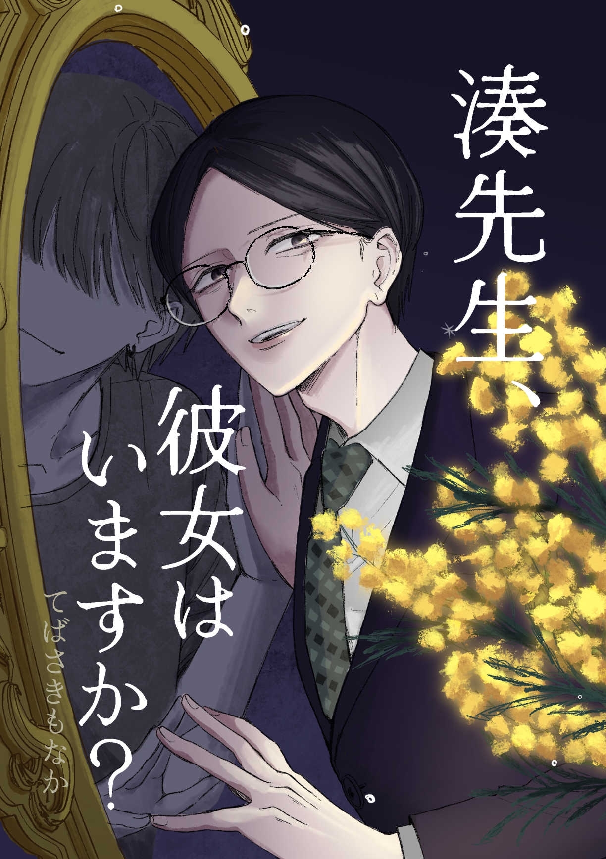 湊先生、彼女はいますか？