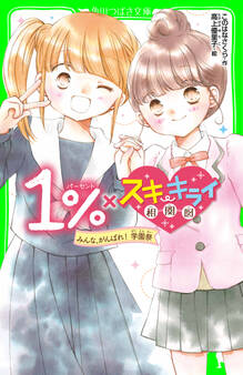1%×スキ・キライ相関図 みんな、がんばれ! 学園祭
