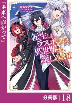 転生したラスボスは異世界を楽しみます【分冊版】