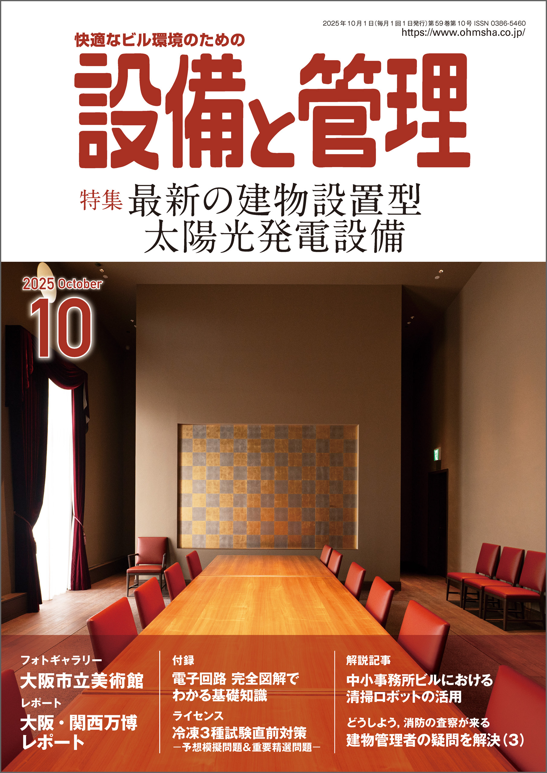 設備と管理2025年10月号