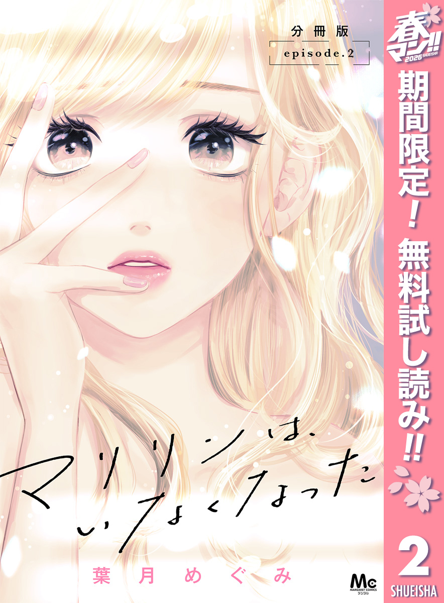 マリリンは、いなくなった 分冊版【期間限定無料】 2
