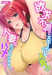 欲求不満でスポーツジムに入会!?  人妻はインストラクターにハメられたい！【フルカラー】
