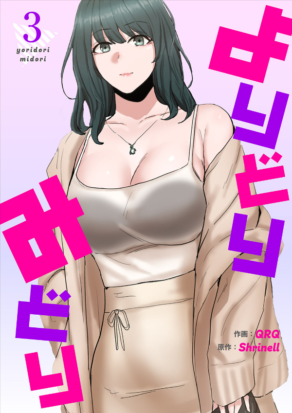 【期間限定　無料お試し版　閲覧期限2026年3月26日】よりどりみどり【電子単行本版】３