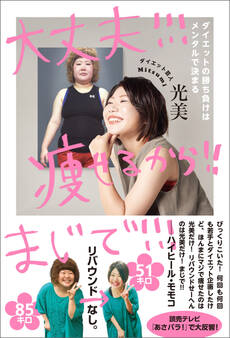 大丈夫!!! 痩せるから!! まじで!!! - ダイエットの勝ち負けはメンタルで決まる -