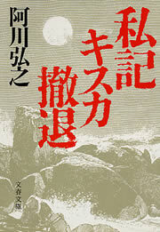 私記キスカ撤退