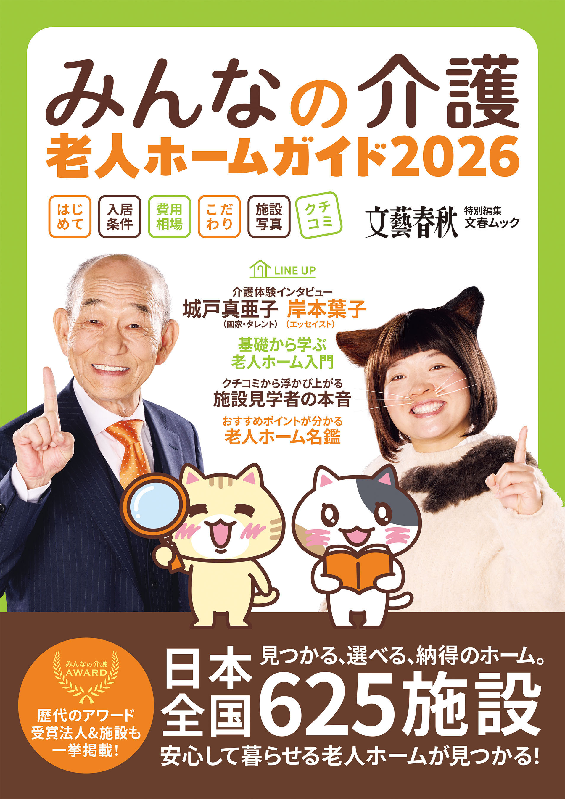 文春ムック　みんなの介護 老人ホームガイド2026
