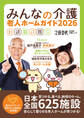 文春ムック みんなの介護 老人ホームガイド2026