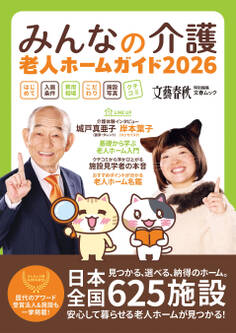 文春ムック みんなの介護 老人ホームガイド2026