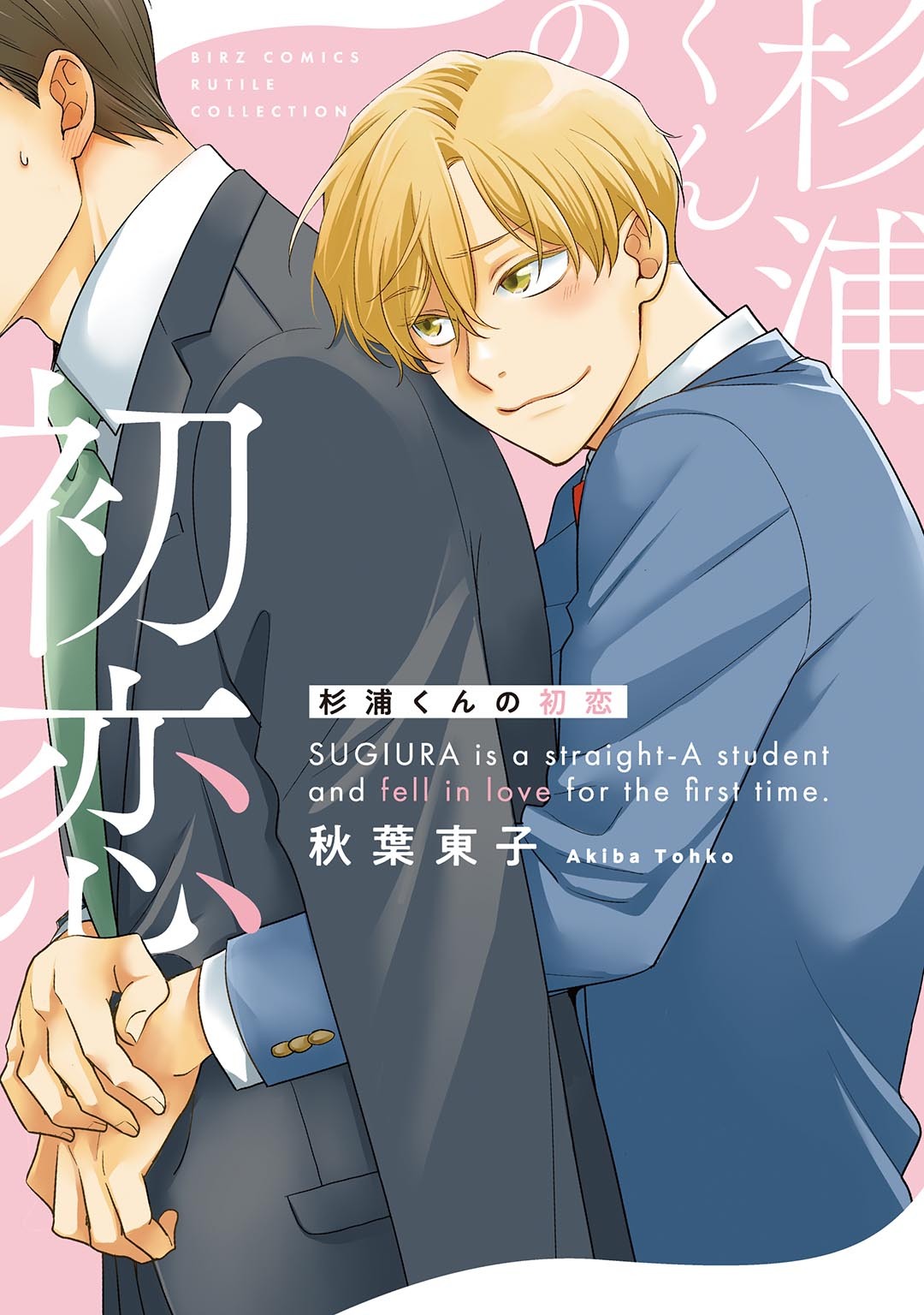 杉浦くんの初恋