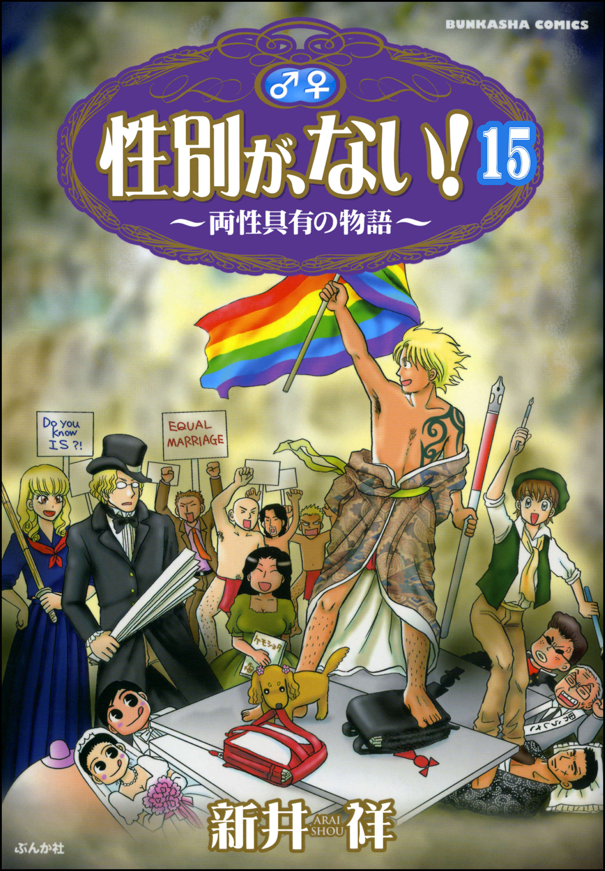 性別が、ない！ 両性具有の物語（分冊版）　【第15話】