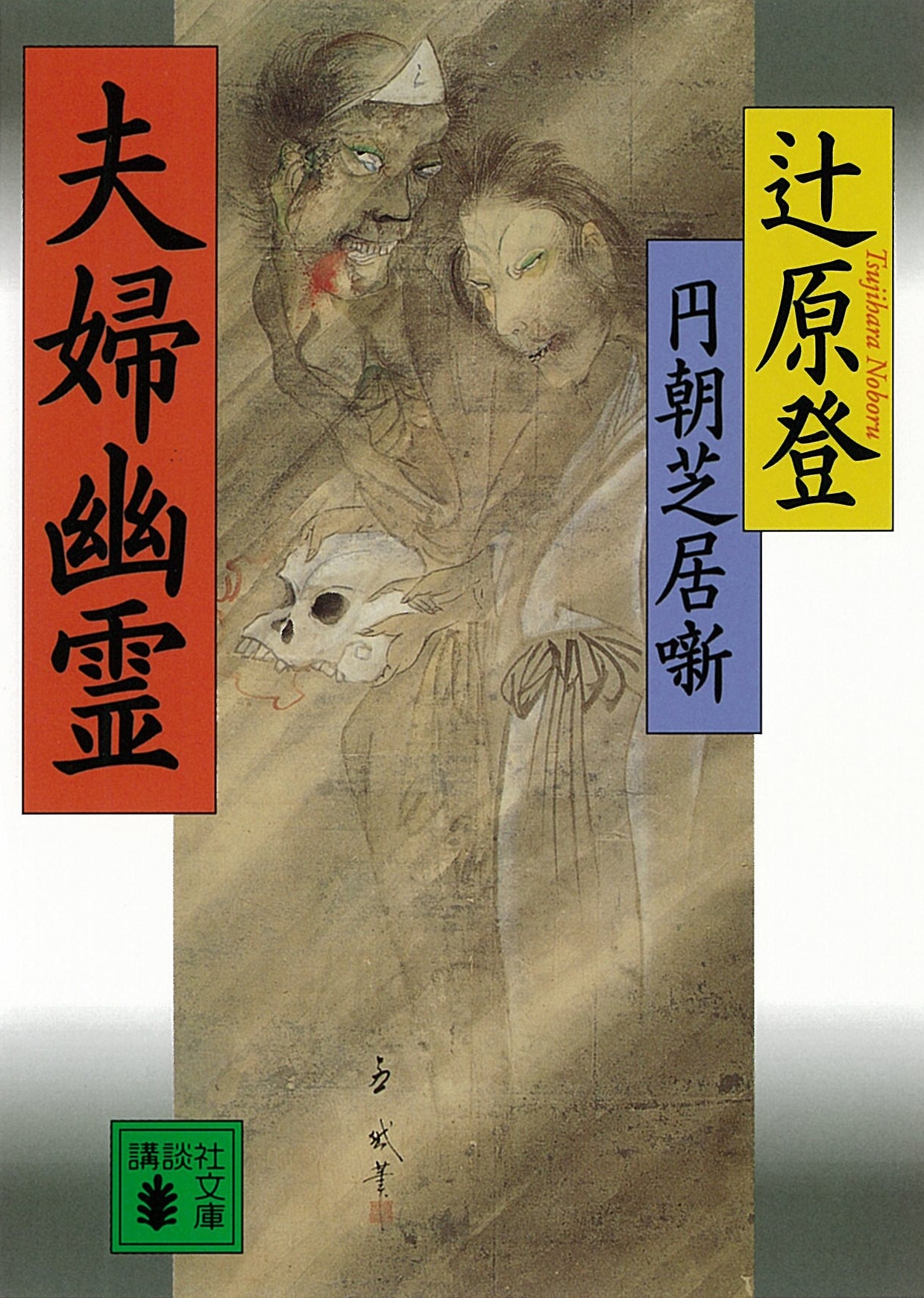 円朝芝居噺　夫婦幽霊