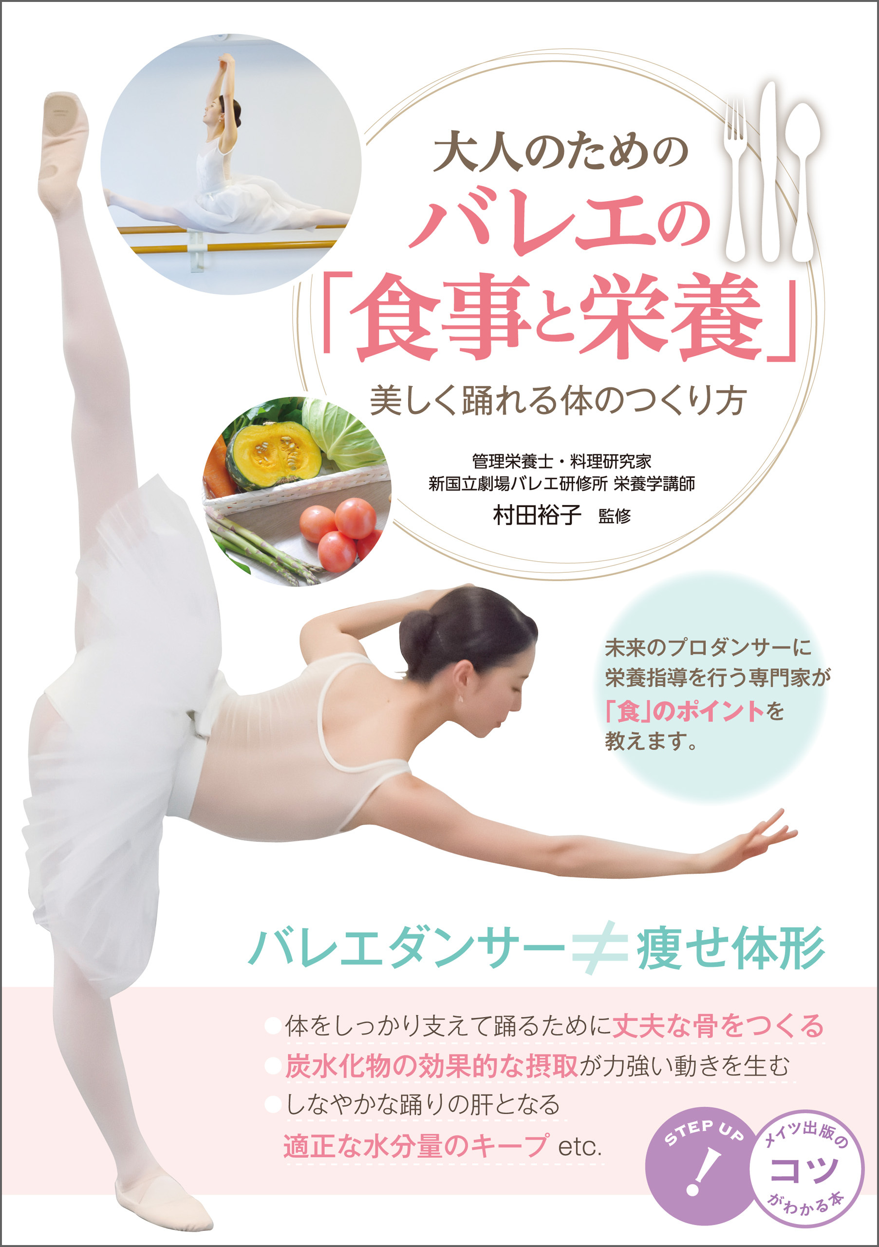大人のための　バレエの「食事と栄養」　美しく踊れる体のつくり方