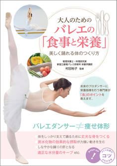大人のための バレエの「食事と栄養」 美しく踊れる体のつくり方
