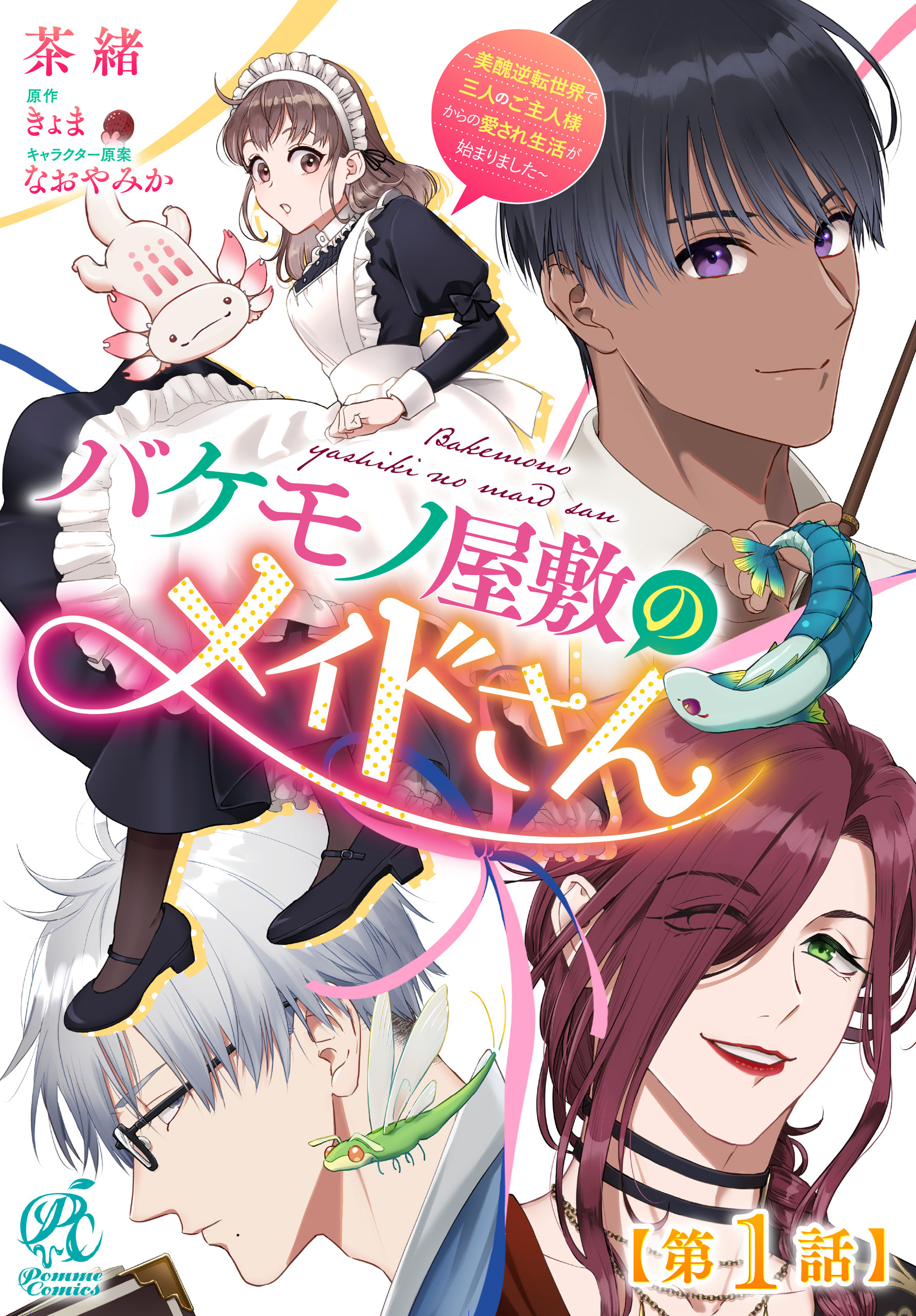 バケモノ屋敷のメイドさん　～美醜逆転世界で三人のご主人様からの愛され生活が始まりました～【第1話】