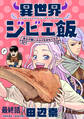 異世界ジビエ飯 食わず嫌いエルフをおもてなす WEBコミックガンマぷらす連載版 最終話
